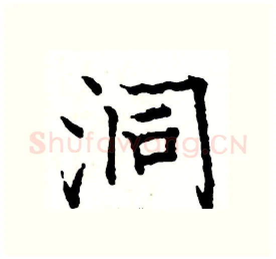 洞硬笔楷书写法,摘自骆恒光硬笔书法字帖