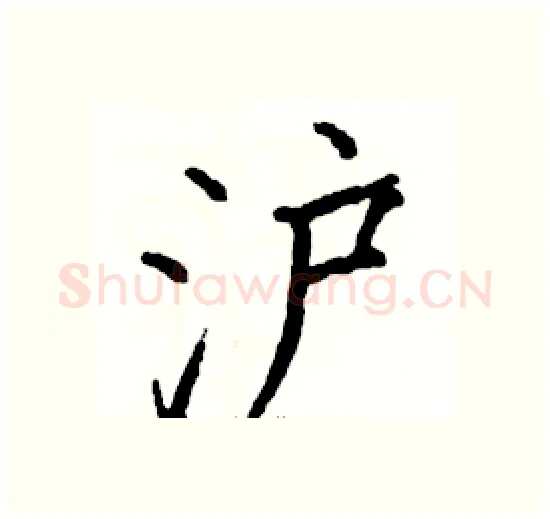 沪硬笔楷书写法,摘自骆恒光硬笔书法字帖