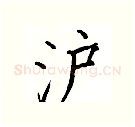 沪硬笔楷书写法,摘自骆恒光硬笔书法字帖