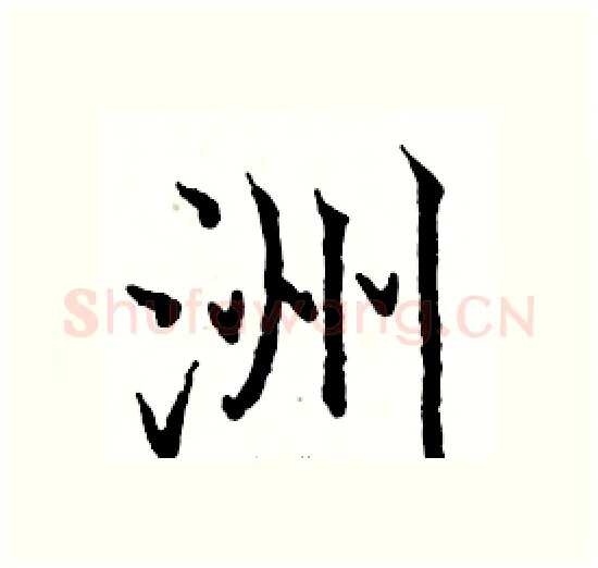 洲硬笔楷书写法,摘自骆恒光硬笔书法字帖