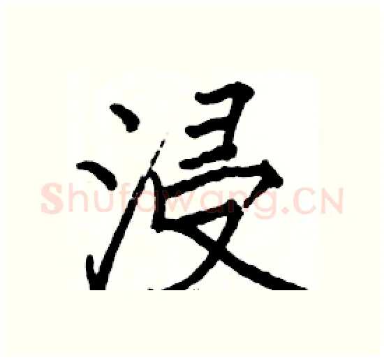 浸硬笔楷书写法,摘自骆恒光硬笔书法字帖