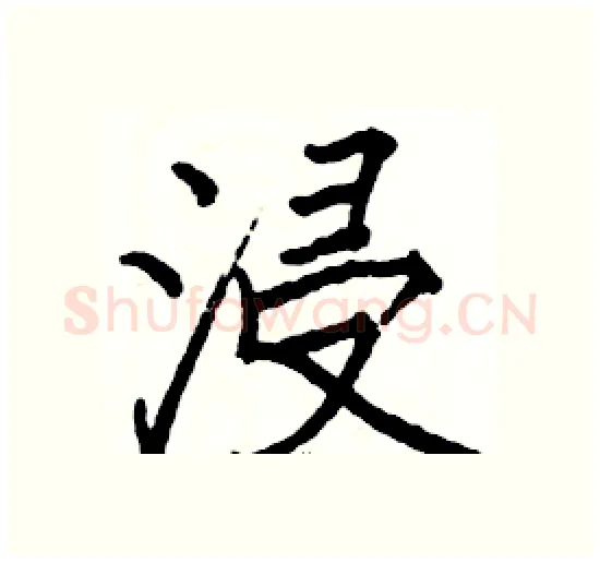 浸硬笔楷书写法,摘自骆恒光硬笔书法字帖