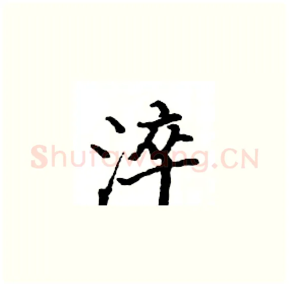 淬硬笔楷书写法,摘自骆恒光硬笔书法字帖