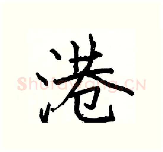 港硬笔楷书写法,摘自骆恒光硬笔书法字帖
