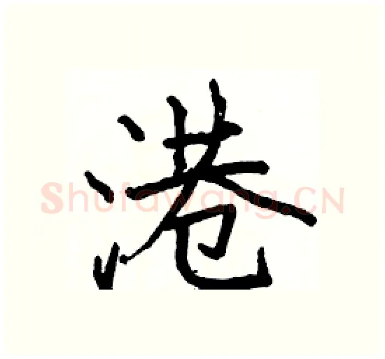港硬笔楷书写法,摘自骆恒光硬笔书法字帖