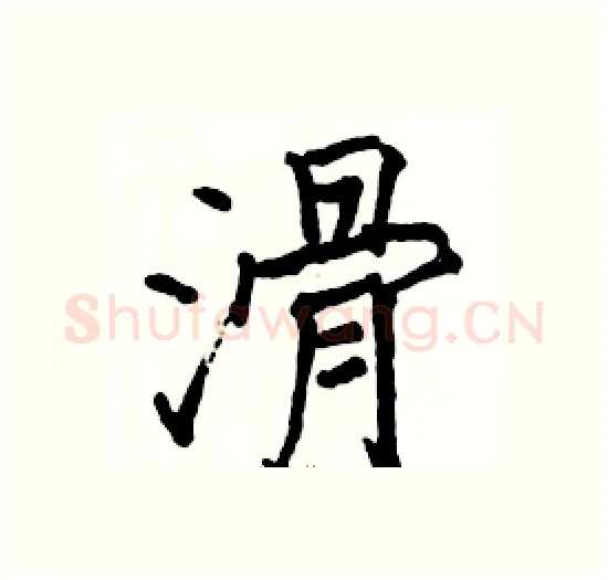 滑硬笔楷书写法,摘自骆恒光硬笔书法字帖