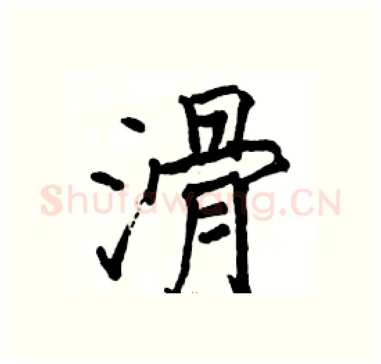 滑硬笔楷书写法,摘自骆恒光硬笔书法字帖