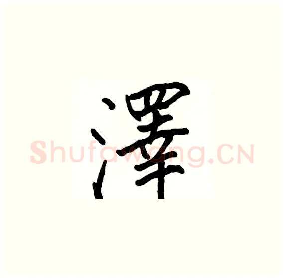 澤硬笔楷书写法,摘自骆恒光硬笔书法字帖