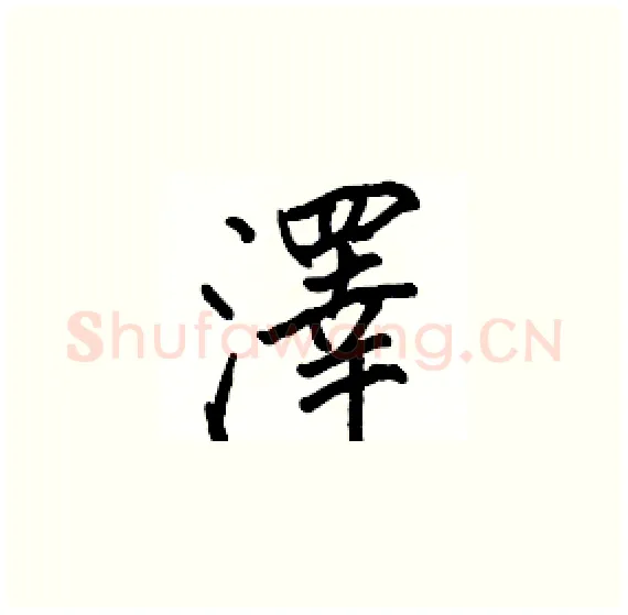 澤硬笔楷书写法,摘自骆恒光硬笔书法字帖