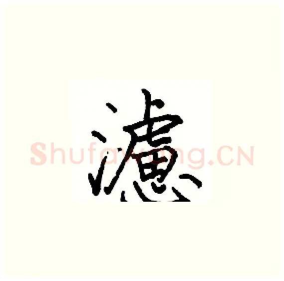 濾硬笔楷书写法,摘自骆恒光硬笔书法字帖