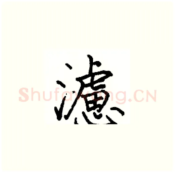 濾硬笔楷书写法,摘自骆恒光硬笔书法字帖