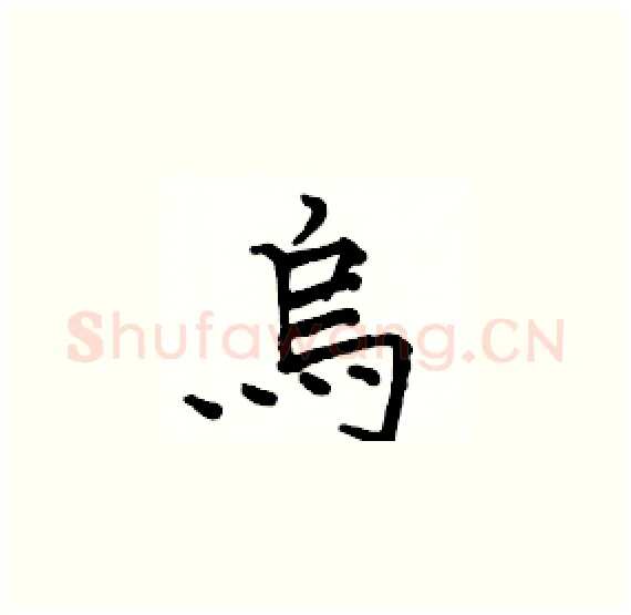 烏硬笔楷书写法,摘自骆恒光硬笔书法字帖