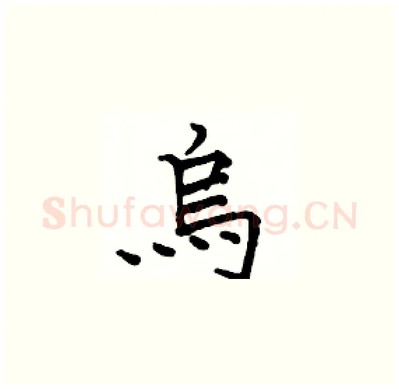 烏硬笔楷书写法,摘自骆恒光硬笔书法字帖