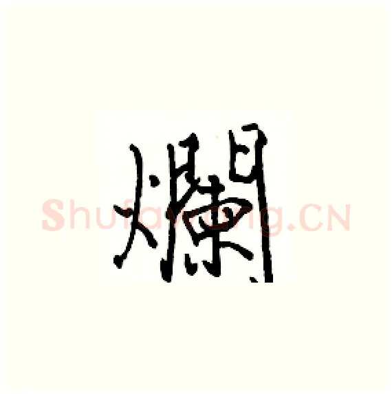 爛硬笔楷书写法,摘自骆恒光硬笔书法字帖