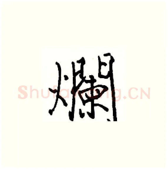 爛硬笔楷书写法,摘自骆恒光硬笔书法字帖