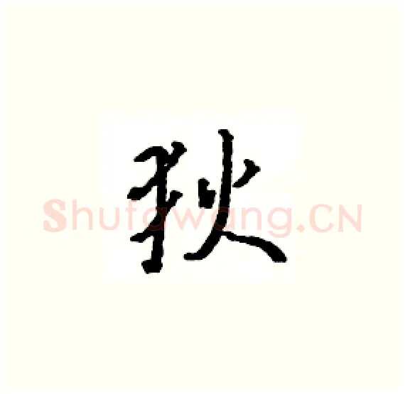 狄硬笔楷书写法,摘自骆恒光硬笔书法字帖