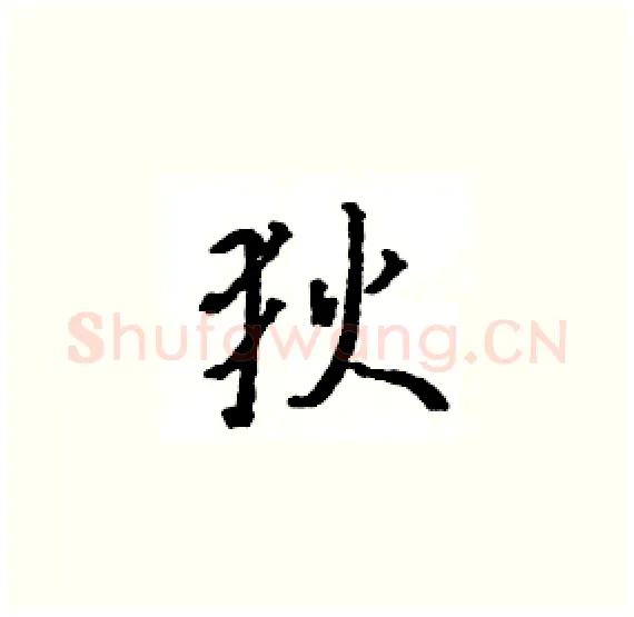 狄硬笔楷书写法,摘自骆恒光硬笔书法字帖