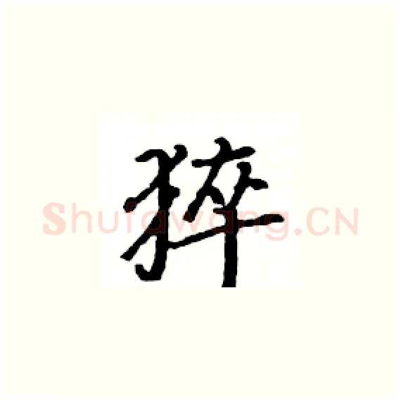 猝硬笔楷书写法,摘自骆恒光硬笔书法字帖
