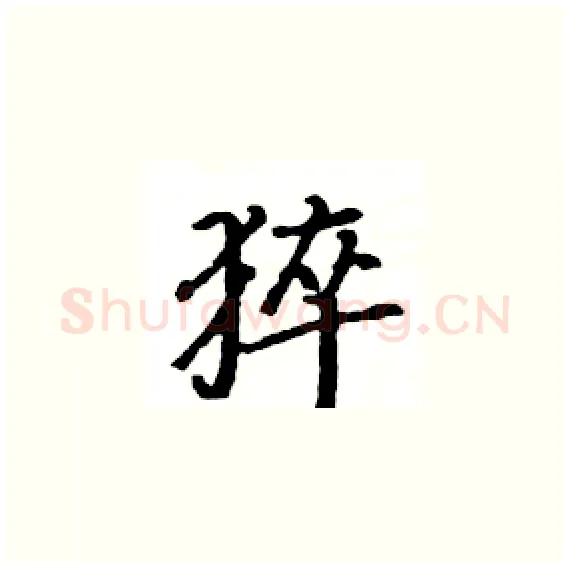 猝硬笔楷书写法,摘自骆恒光硬笔书法字帖