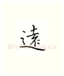 远硬笔楷书写法,摘自邹慕白硬笔书法字帖