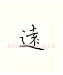 远硬笔楷书写法,摘自邹慕白硬笔书法字帖