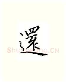 还硬笔楷书写法,摘自邹慕白硬笔书法字帖