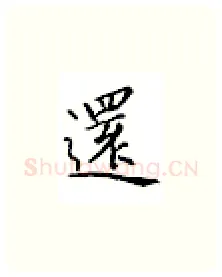 还硬笔楷书写法,摘自邹慕白硬笔书法字帖