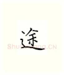 途硬笔楷书写法,摘自邹慕白硬笔书法字帖