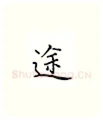 途硬笔楷书写法,摘自邹慕白硬笔书法字帖