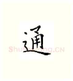 通硬笔楷书写法,摘自邹慕白硬笔书法字帖