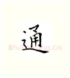 通硬笔楷书写法,摘自邹慕白硬笔书法字帖