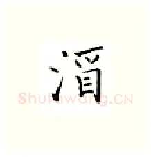 酒硬笔楷书写法,摘自邹慕白硬笔书法字帖