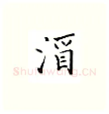 酒硬笔楷书写法,摘自邹慕白硬笔书法字帖