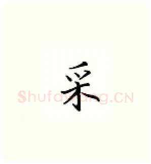 采硬笔楷书写法,摘自邹慕白硬笔书法字帖
