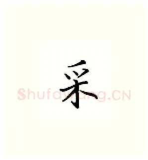 采硬笔楷书写法,摘自邹慕白硬笔书法字帖