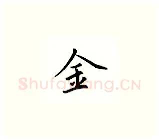 金硬笔楷书写法,摘自邹慕白硬笔书法字帖