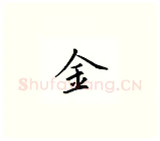 金硬笔楷书写法,摘自邹慕白硬笔书法字帖