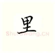 里硬笔楷书写法,摘自邹慕白硬笔书法字帖
