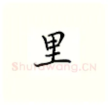 里硬笔楷书写法,摘自邹慕白硬笔书法字帖
