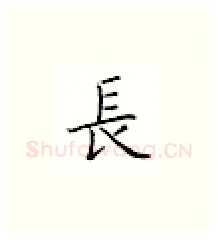 长硬笔楷书写法,摘自邹慕白硬笔书法字帖