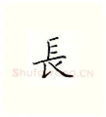 长硬笔楷书写法,摘自邹慕白硬笔书法字帖