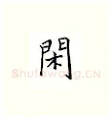 闲硬笔楷书写法,摘自邹慕白硬笔书法字帖