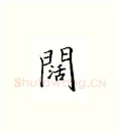 阔硬笔楷书写法,摘自邹慕白硬笔书法字帖