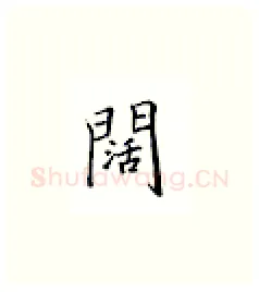 阔硬笔楷书写法,摘自邹慕白硬笔书法字帖