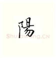 阳硬笔楷书写法,摘自邹慕白硬笔书法字帖