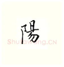 阳硬笔楷书写法,摘自邹慕白硬笔书法字帖