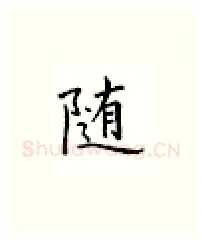 随硬笔楷书写法,摘自邹慕白硬笔书法字帖