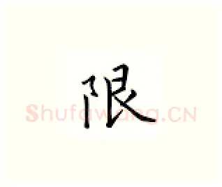 限硬笔楷书写法,摘自邹慕白硬笔书法字帖