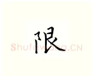 限硬笔楷书写法,摘自邹慕白硬笔书法字帖