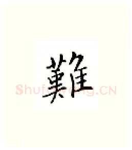 难硬笔楷书写法,摘自邹慕白硬笔书法字帖